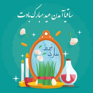 دانلود طرح گرافیکی لایه باز تبریک عید نوروز با طرح آینه و هفت سین