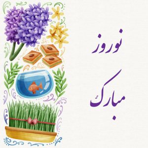 دانلود طرح گرافیکی لایه باز تبریک عید نوروز با طرح سنبل و سبزه