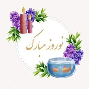 دانلود طرح گرافیکی لایه باز تبریک عید نوروز با طرح سنبل و تنگ ماهی