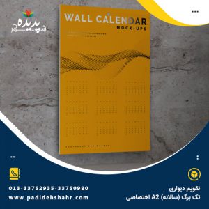 تقویم دیواری تک برگ (سالانه) A2 اختصاصی